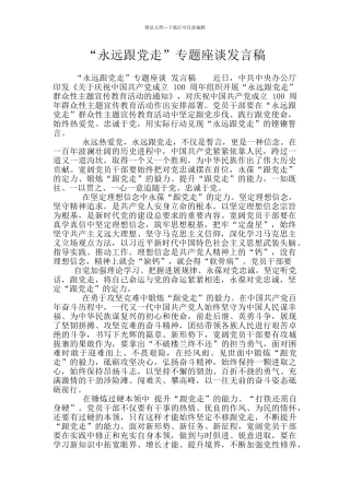 “永远跟党走”专题座谈发言稿