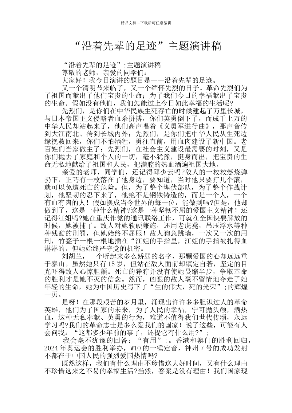 “沿着先辈的足迹”主题演讲稿_第1页