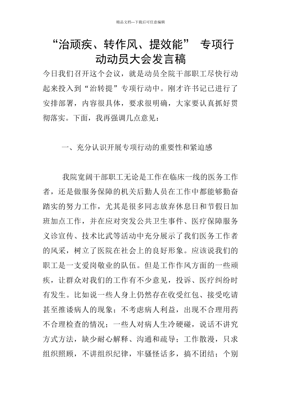 “治顽疾、转作风、提效能”_第1页