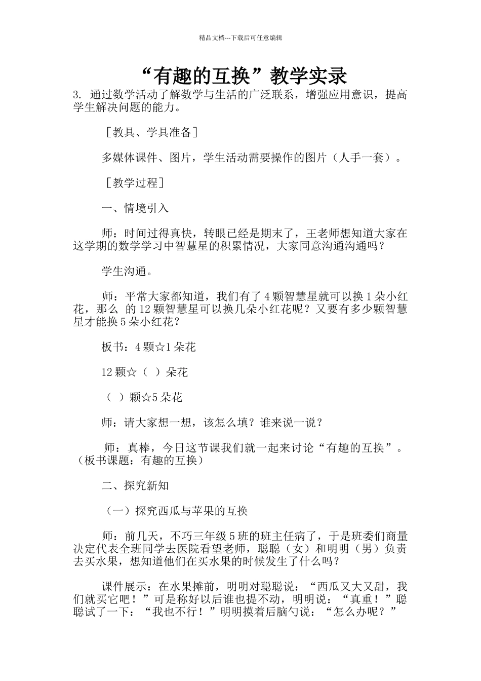 “有趣的互换”教学实录_第1页