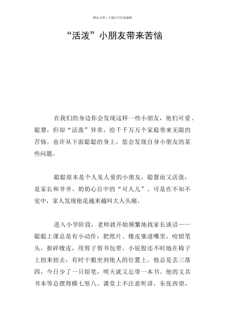 “活泼”小朋友带来苦恼