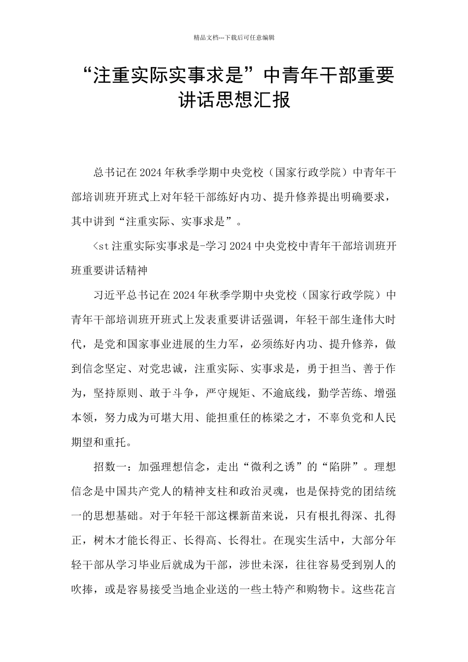 “注重实际实事求是”中青年干部重要讲话思想汇报_第1页