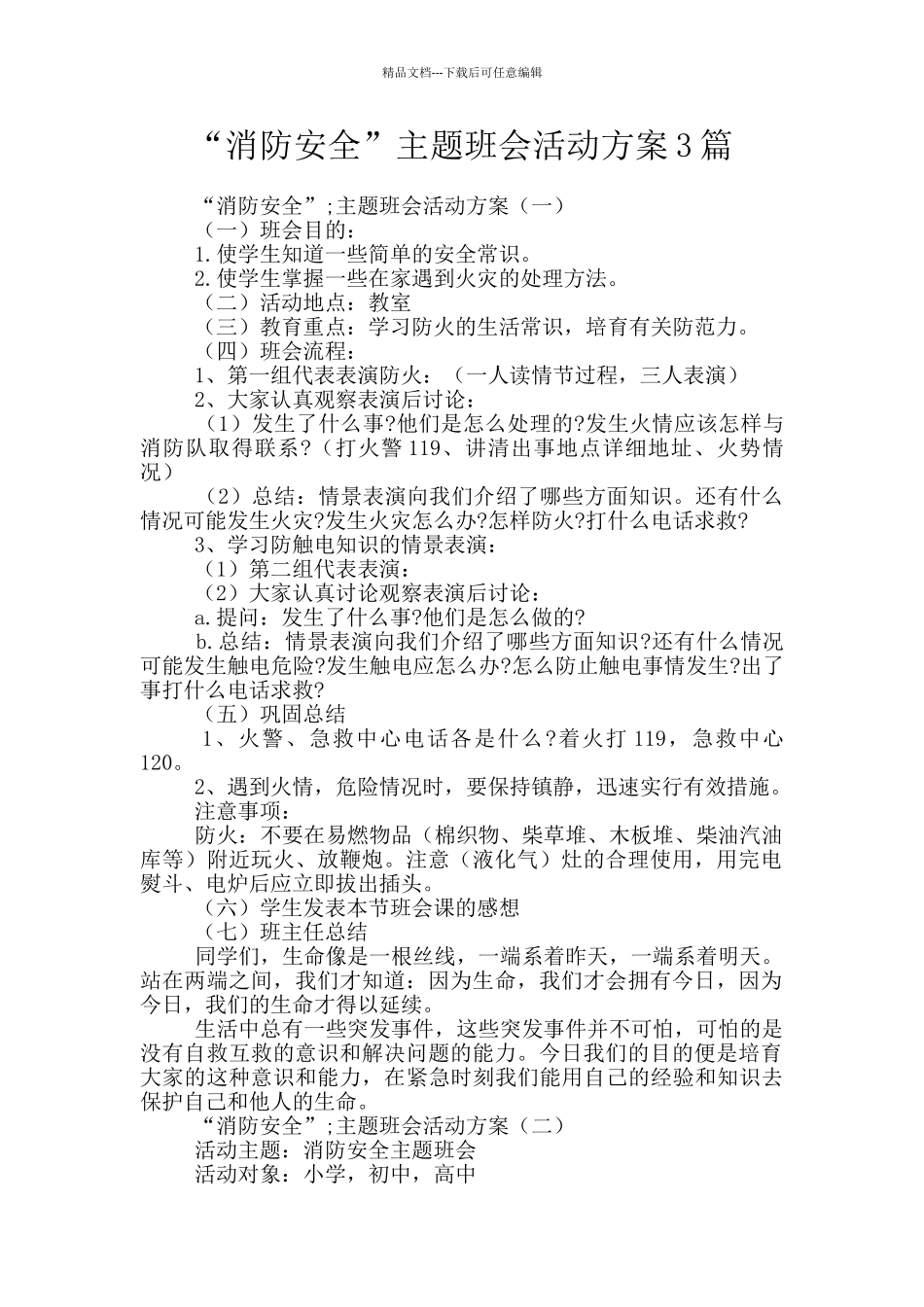 “消防安全”主题班会活动方案3篇_第1页