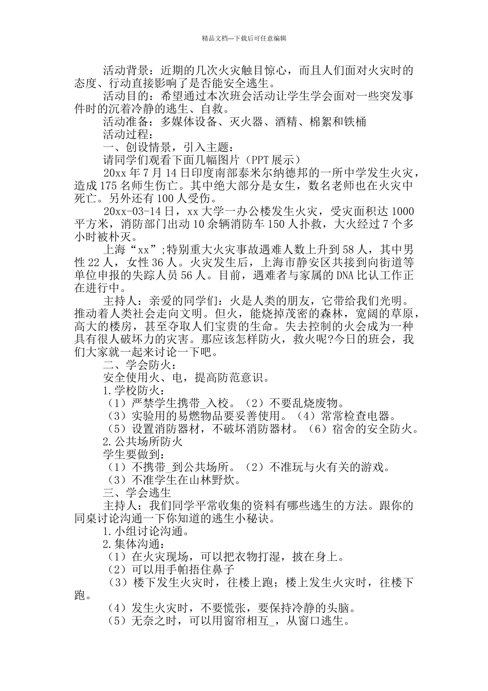 “消防安全”主题班会活动方案3篇_第2页