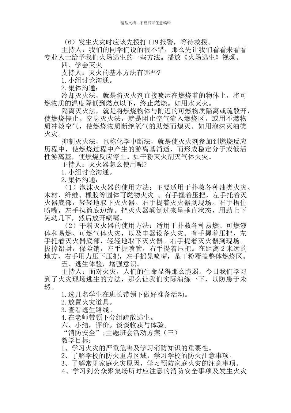 “消防安全”主题班会活动方案3篇_第3页