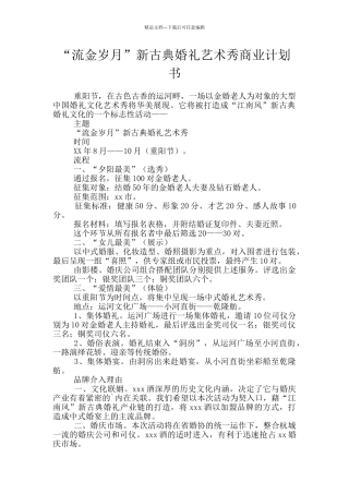 “流金岁月”新古典婚礼艺术秀商业计划书