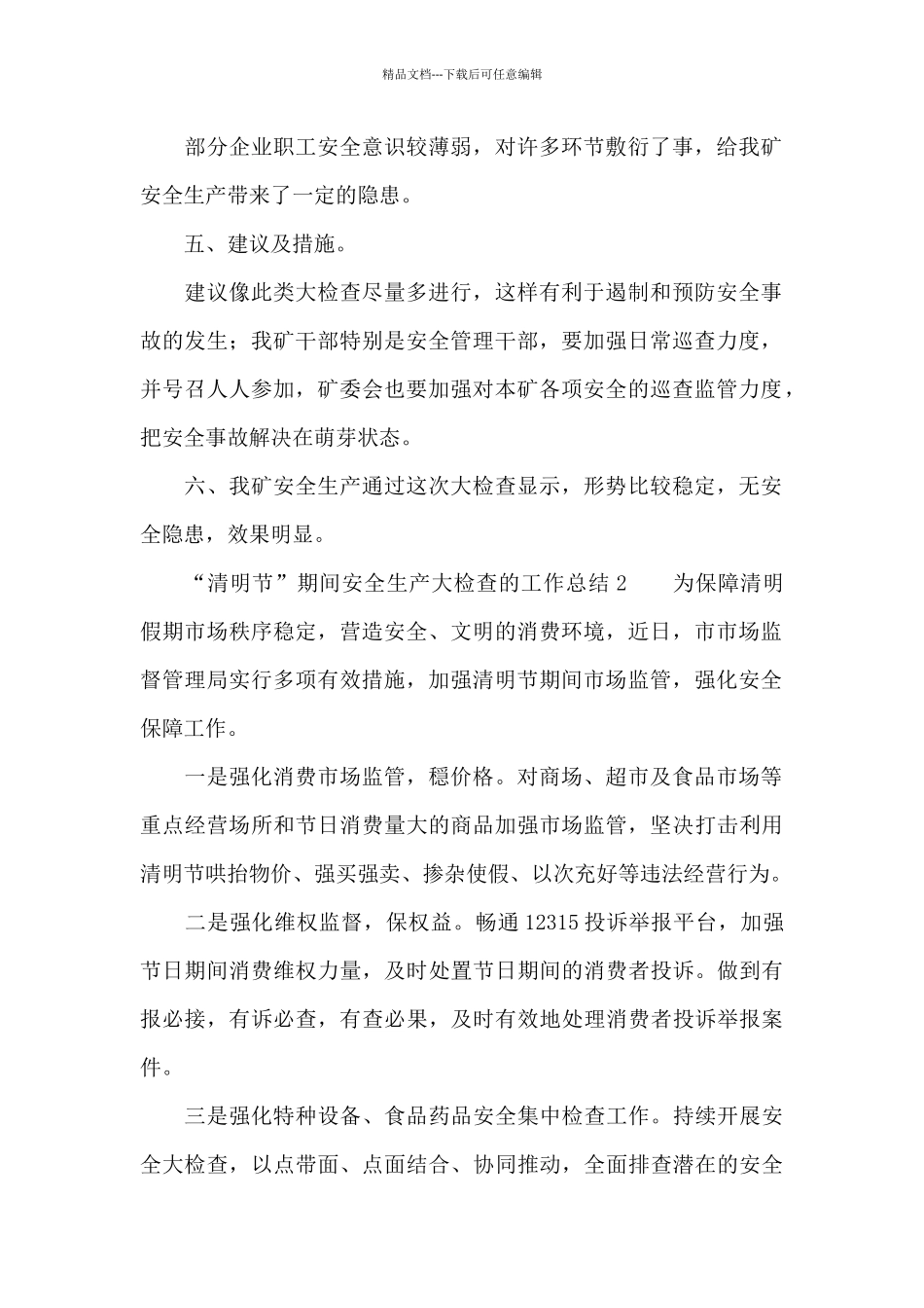 “清明节”期间安全生产大检查的工作总结_第2页