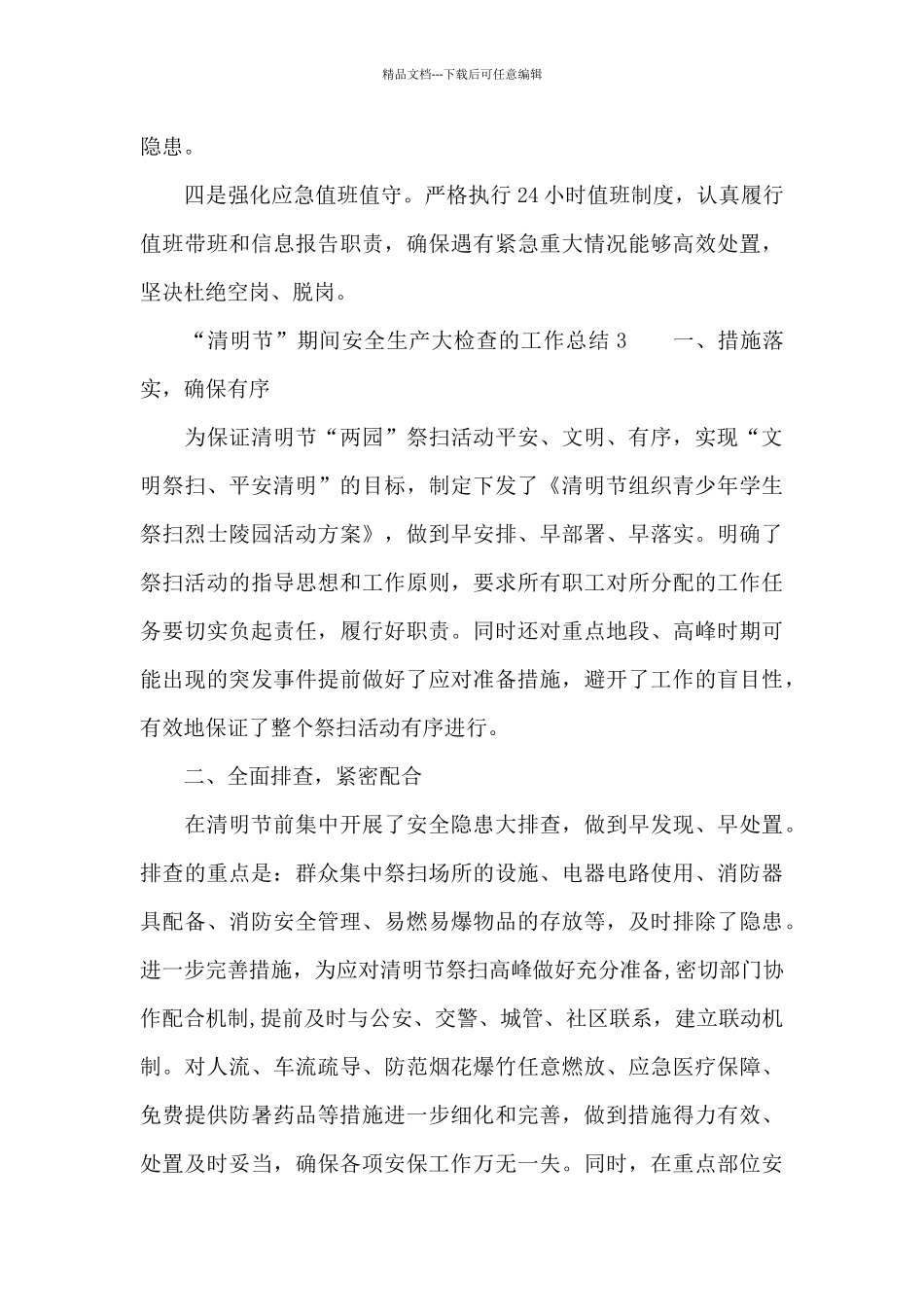 “清明节”期间安全生产大检查的工作总结_第3页