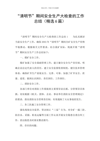 “清明节”期间安全生产大检查的工作总结