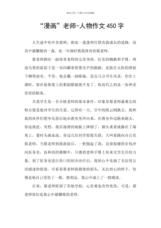 “漫画”老师-人物作文450字