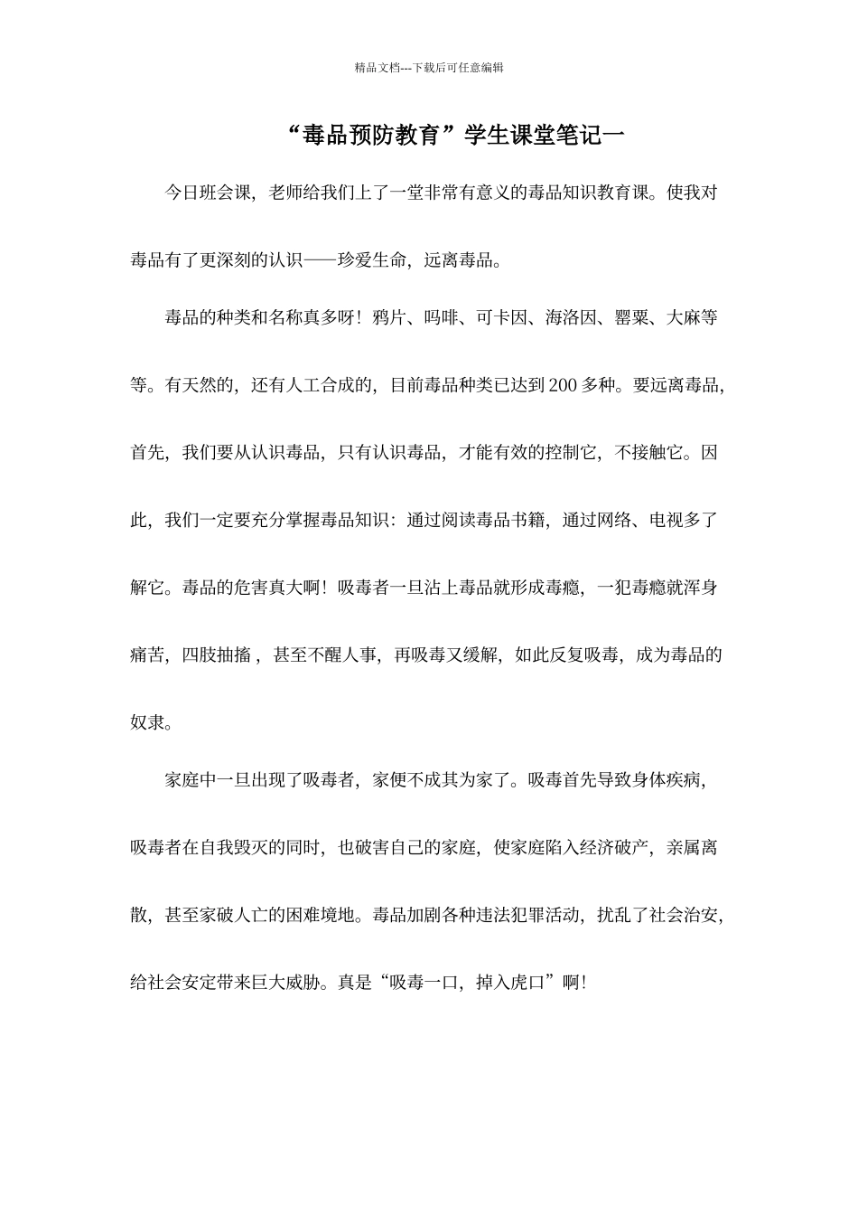 “毒品预防教育”学生课堂笔记及心得体会_第1页