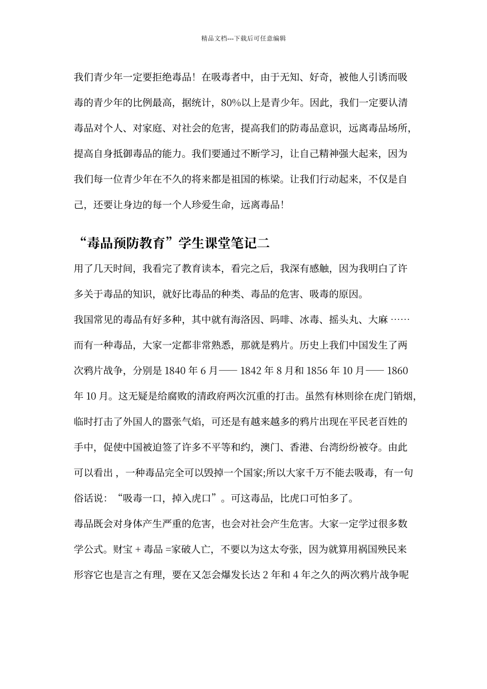 “毒品预防教育”学生课堂笔记及心得体会_第2页