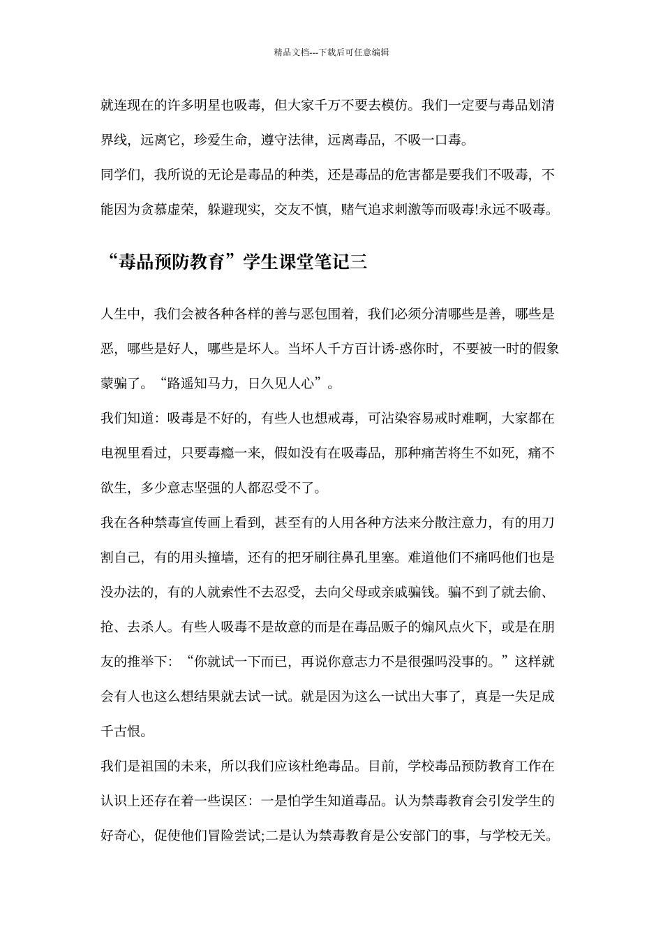 “毒品预防教育”学生课堂笔记及心得体会_第3页