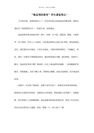 “毒品预防教育”学生课堂笔记及心得体会