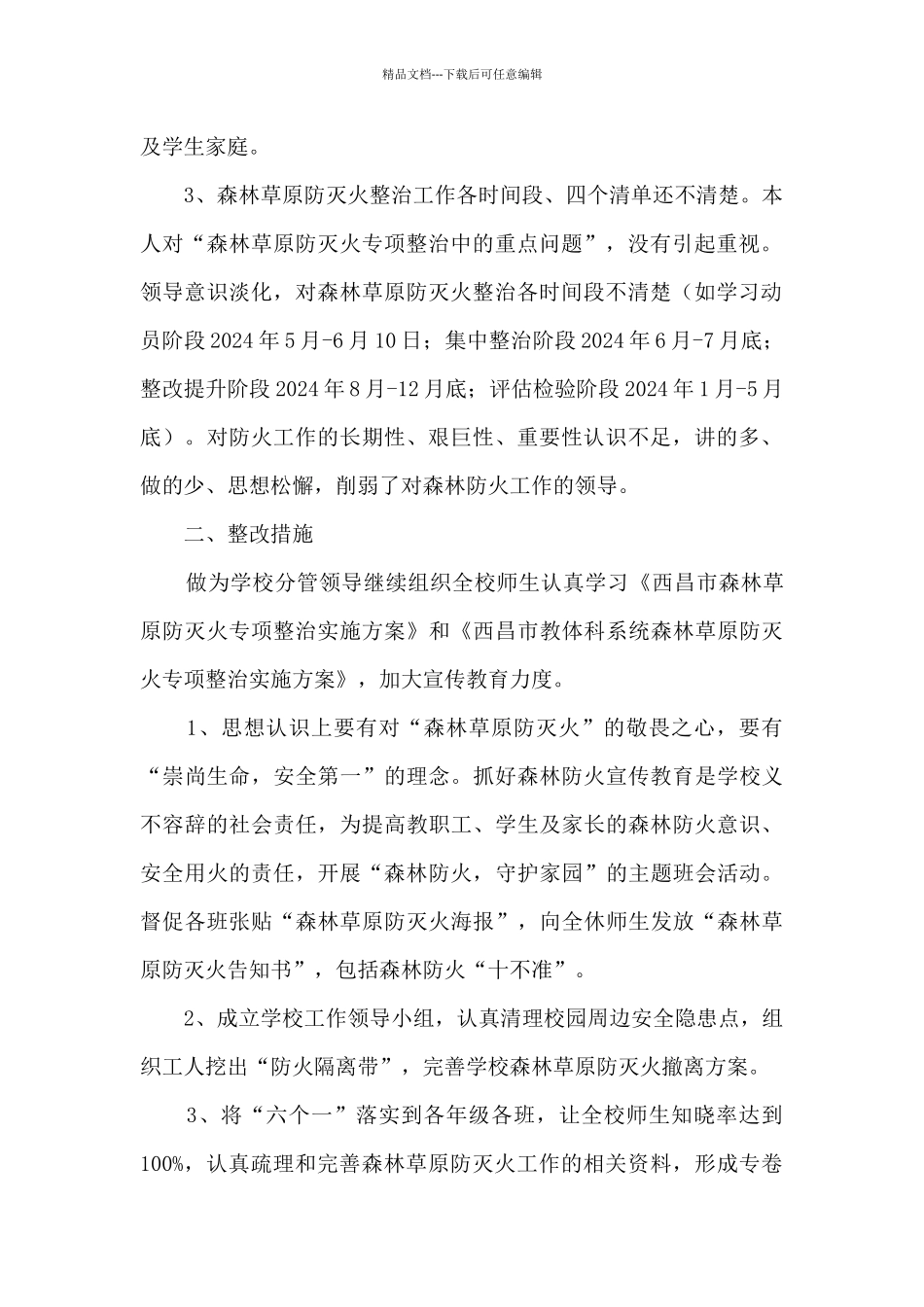 “森林草原防灭火专项整治工作”的反思_第2页