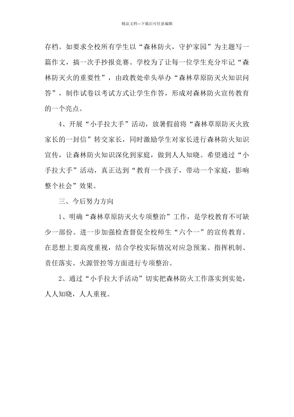 “森林草原防灭火专项整治工作”的反思_第3页