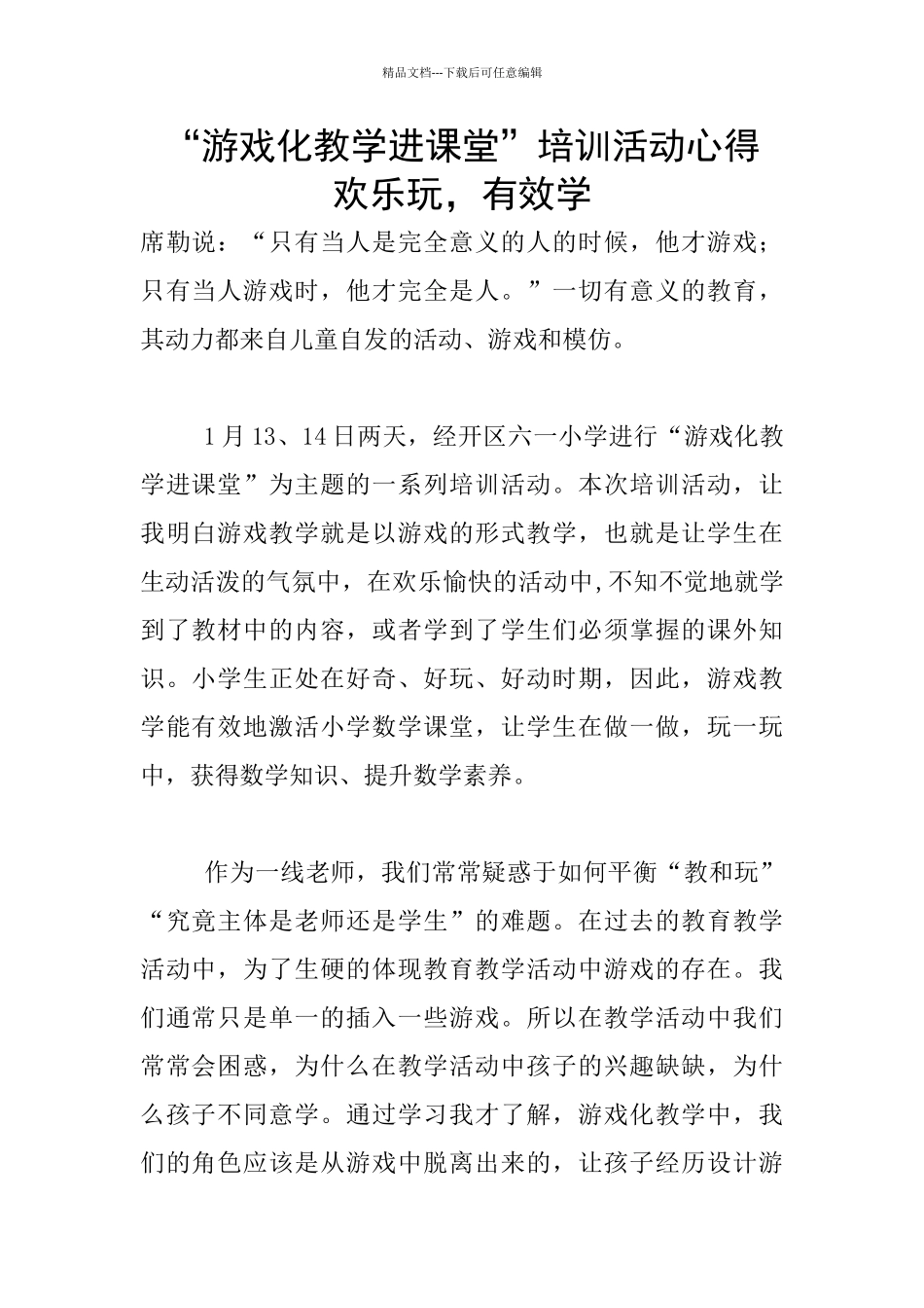 “游戏化教学进课堂”培训活动心得_第1页