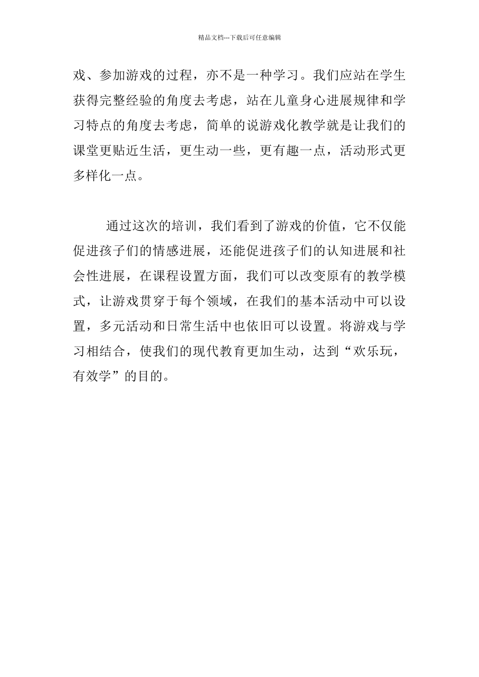 “游戏化教学进课堂”培训活动心得_第2页