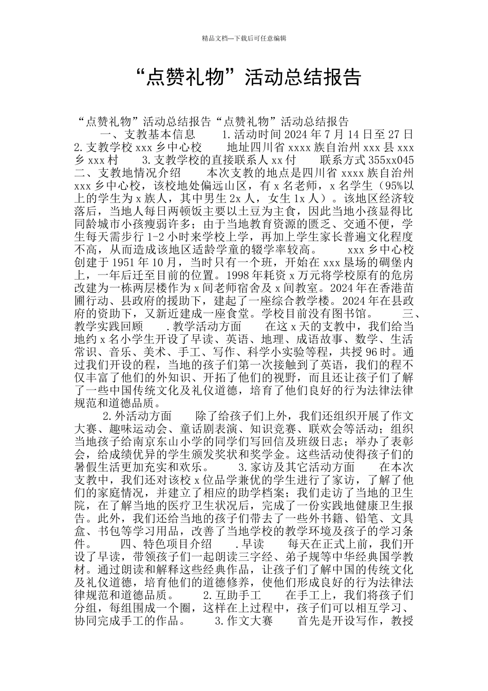 “点赞礼物”活动总结报告_第1页