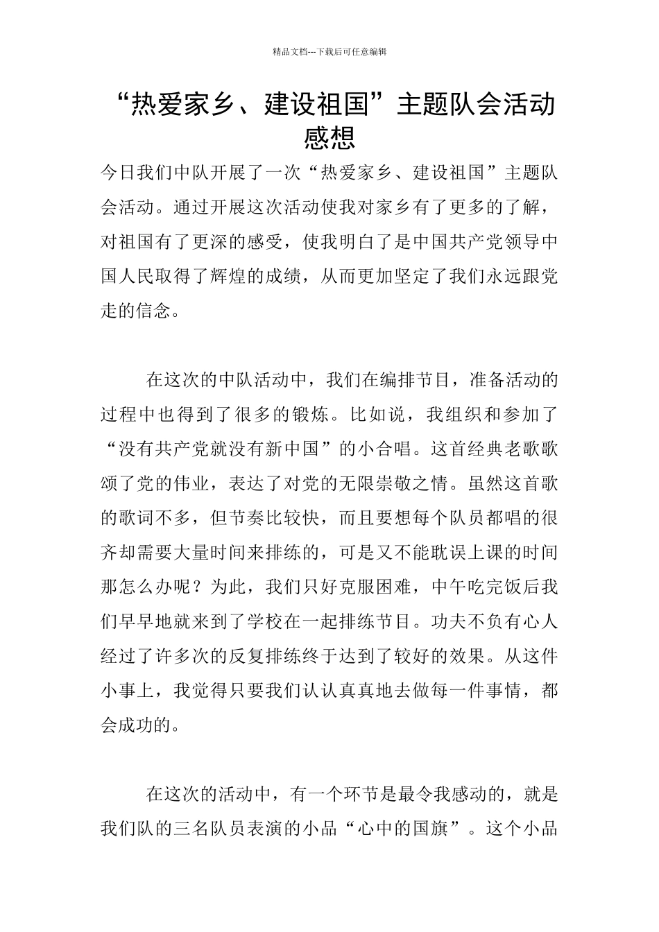 “热爱家乡、建设祖国”主题队会活动感想_第1页