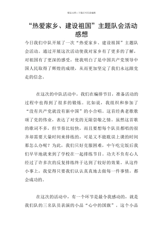 “热爱家乡、建设祖国”主题队会活动感想