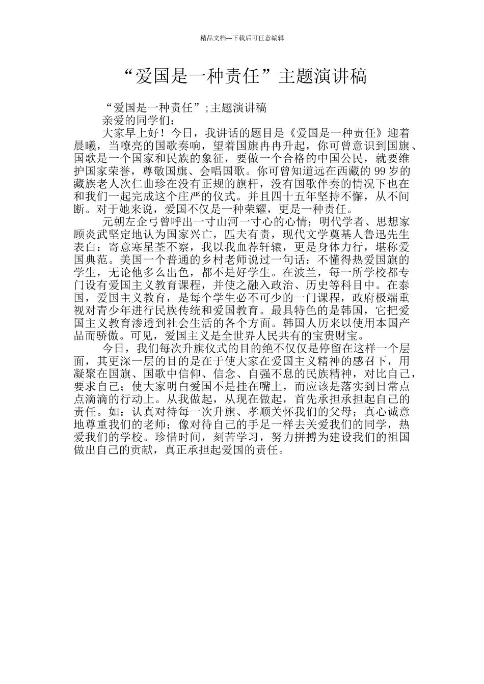 “爱国是一种责任”主题演讲稿_第1页