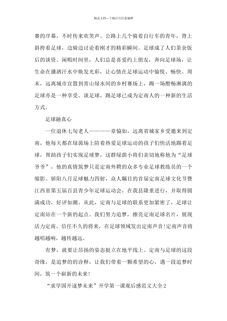“求学国开逐梦未来”开学第一课观后感xx十篇_第2页