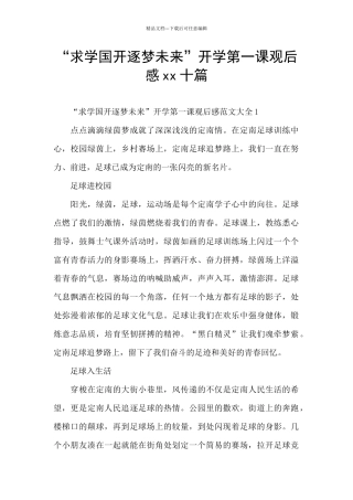 “求学国开逐梦未来”开学第一课观后感xx十篇