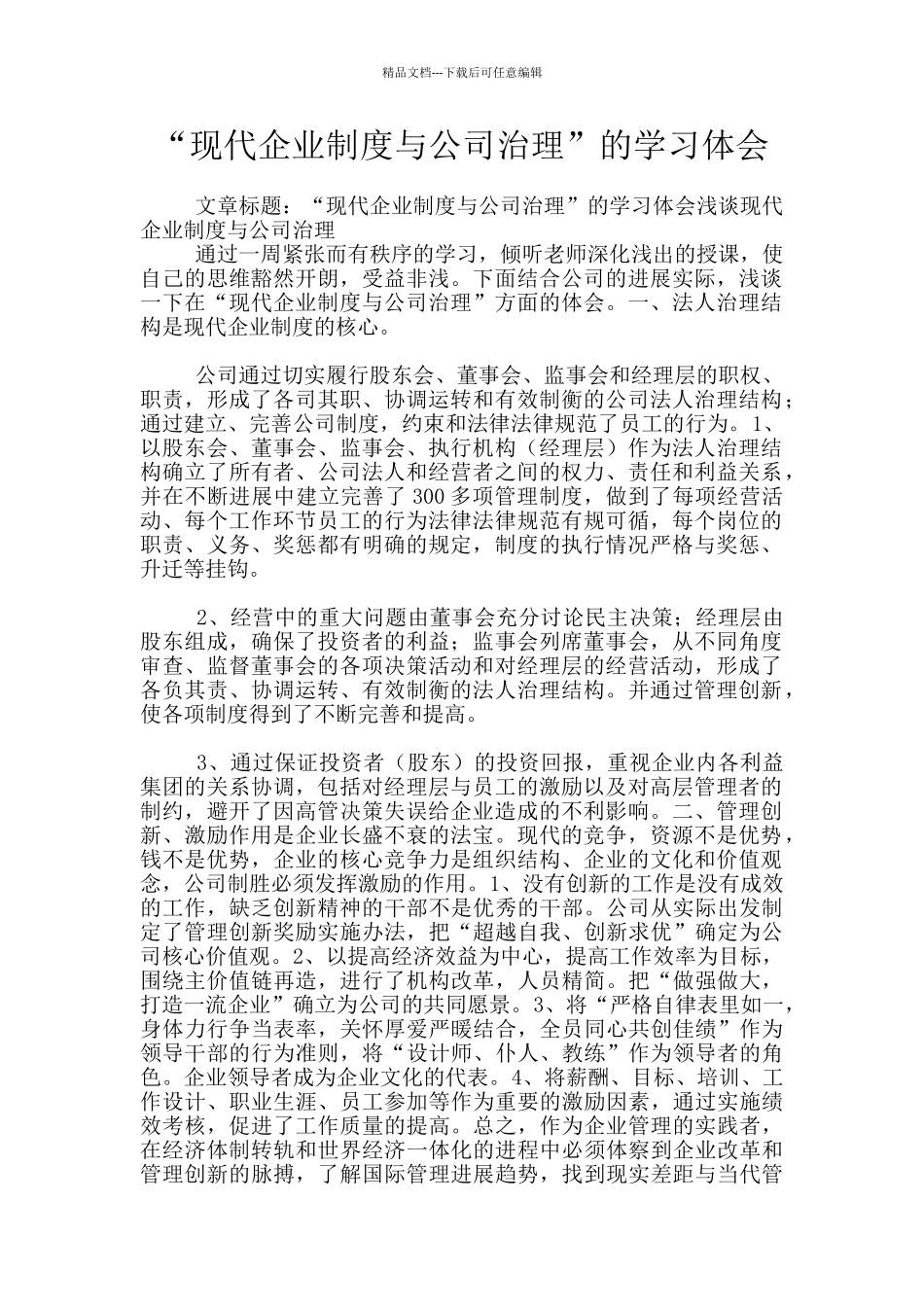 “现代企业制度与公司治理”的学习体会_第1页