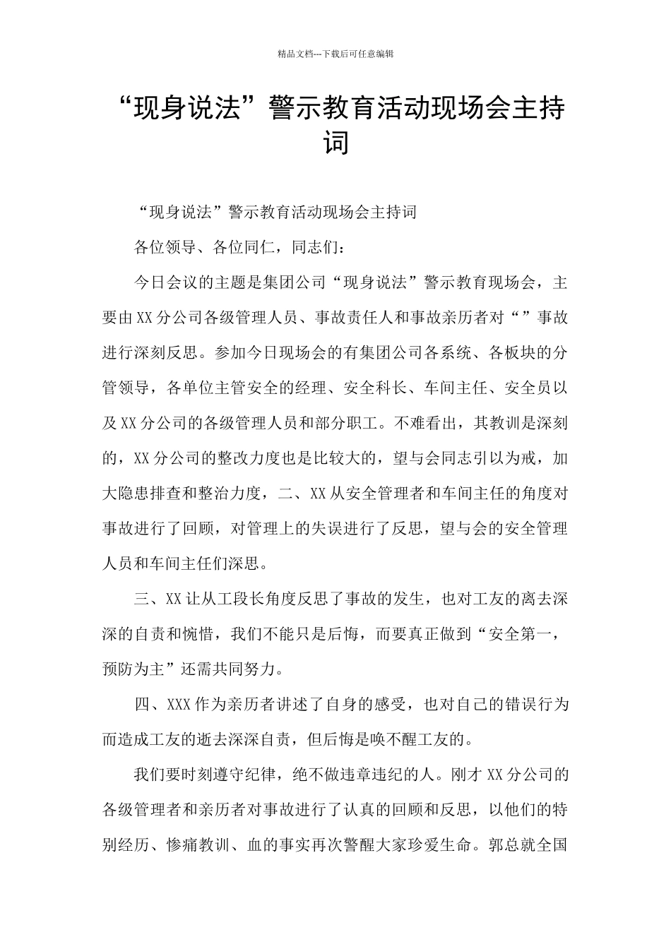 “现身说法”警示教育活动现场会主持词_第1页