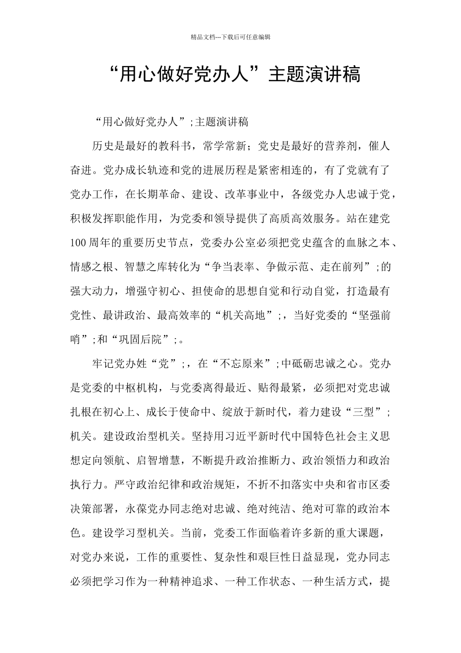 “用心做好党办人”主题演讲稿_第1页