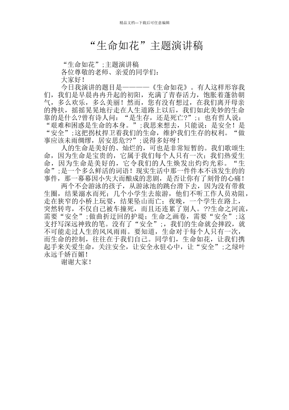 “生命如花”主题演讲稿_第1页