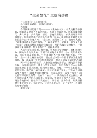 “生命如花”主题演讲稿