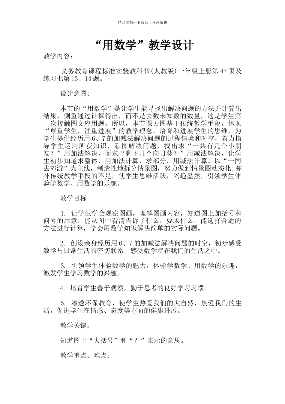 “用数学”教学设计_第1页