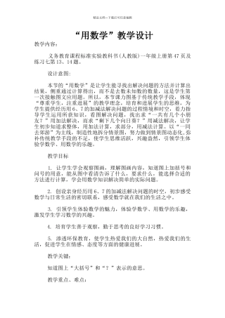 “用数学”教学设计