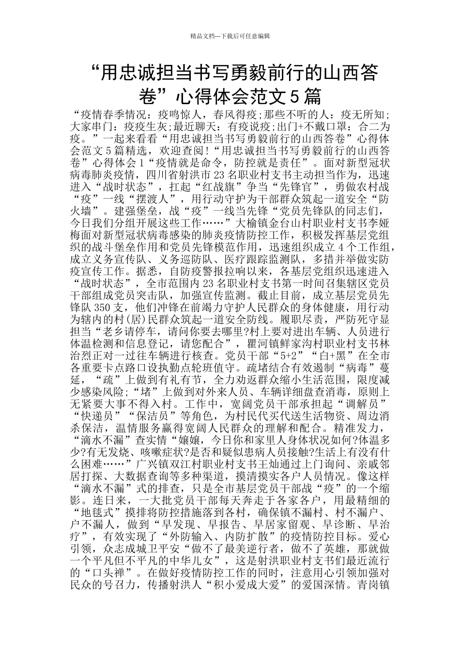 “用忠诚担当书写勇毅前行的山西答卷”心得体会范文5篇_第1页