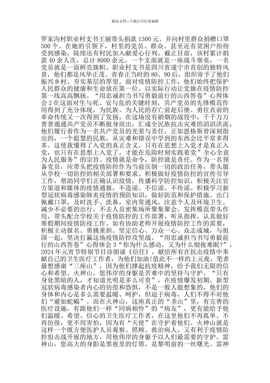 “用忠诚担当书写勇毅前行的山西答卷”心得体会范文5篇_第2页