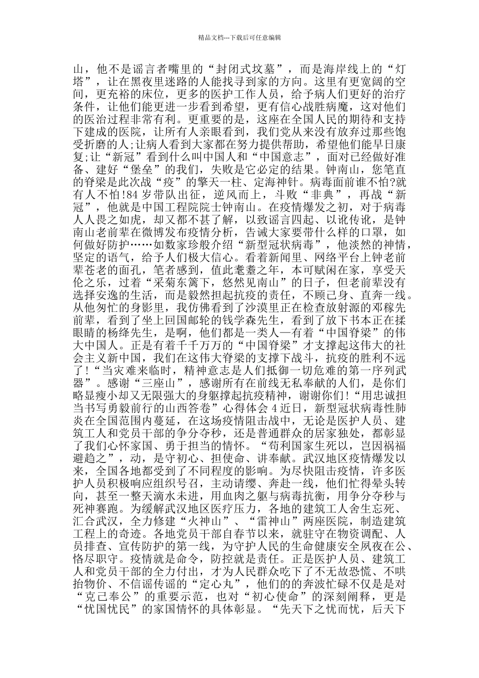 “用忠诚担当书写勇毅前行的山西答卷”心得体会范文5篇_第3页