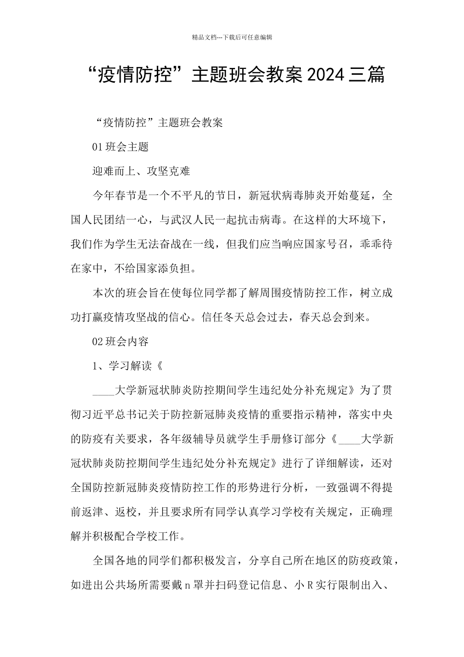 “疫情防控”主题班会教案2024三篇_第1页