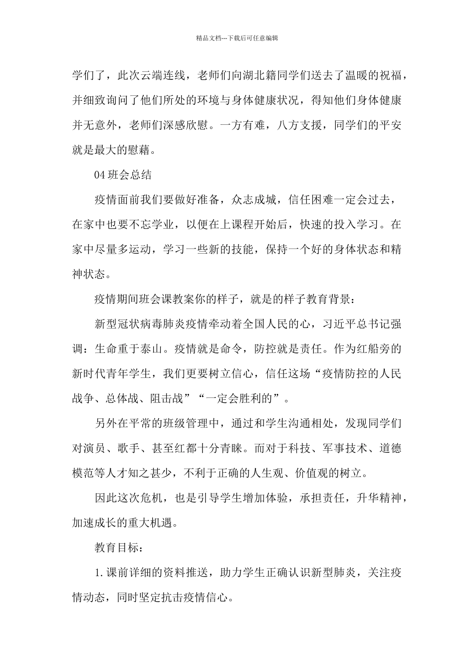 “疫情防控”主题班会教案2024三篇_第3页