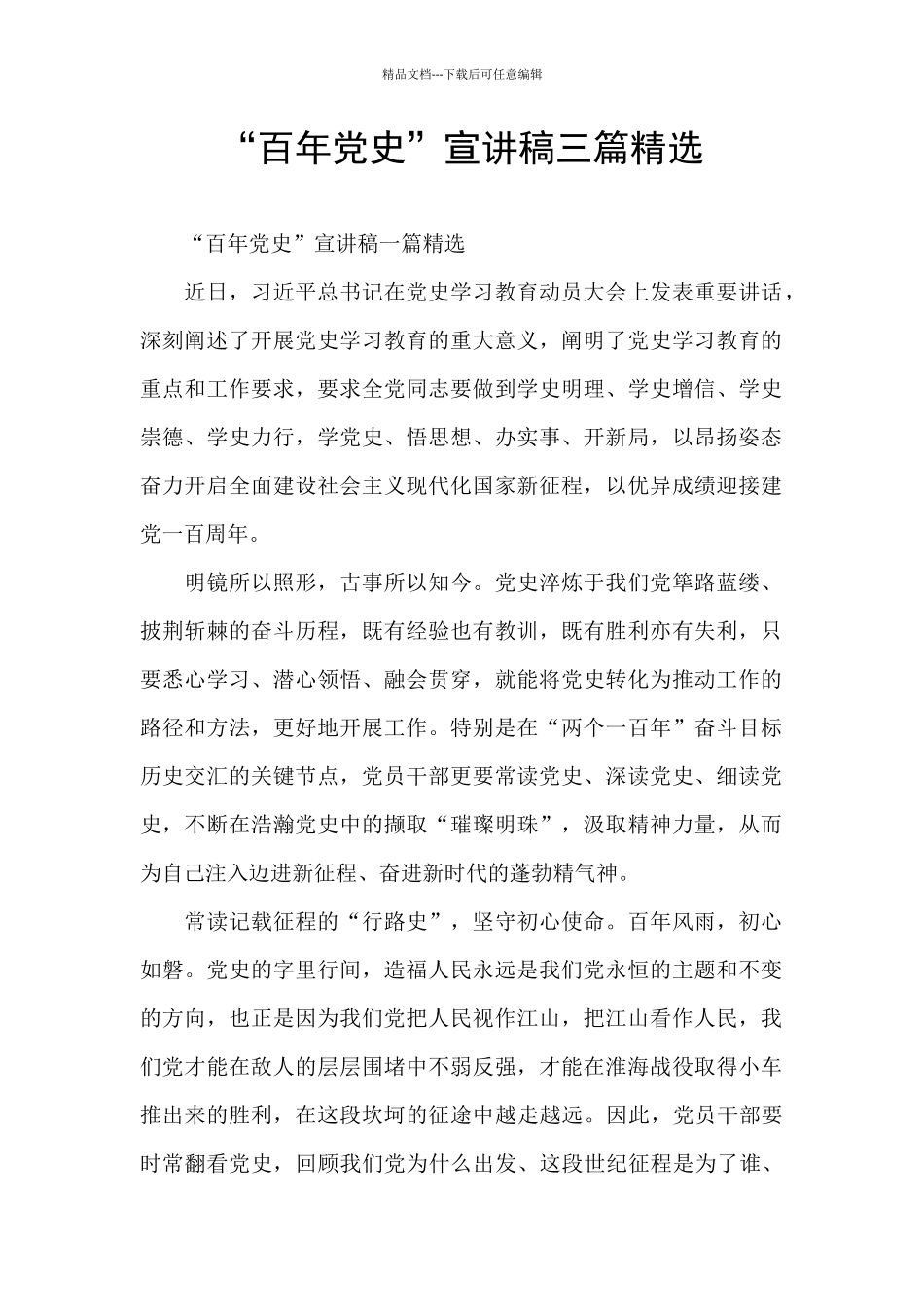 “百年党史”宣讲稿三篇精选_第1页