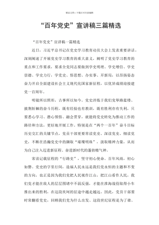 “百年党史”宣讲稿三篇精选