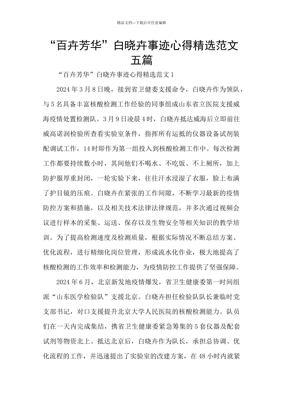 “百卉芳华”白晓卉事迹心得精选范文五篇_第1页