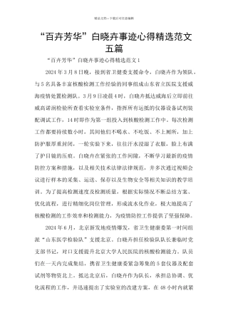 “百卉芳华”白晓卉事迹心得精选范文五篇