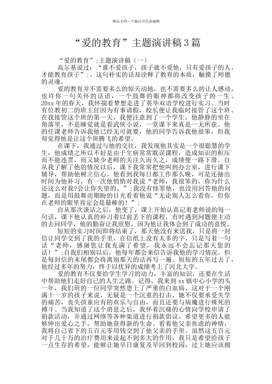 “爱的教育”主题演讲稿3篇_第1页