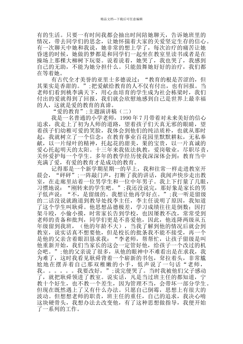 “爱的教育”主题演讲稿3篇_第2页