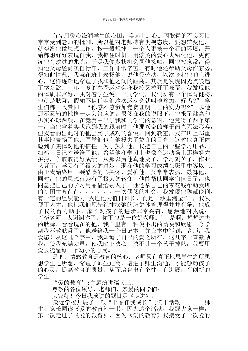 “爱的教育”主题演讲稿3篇_第3页