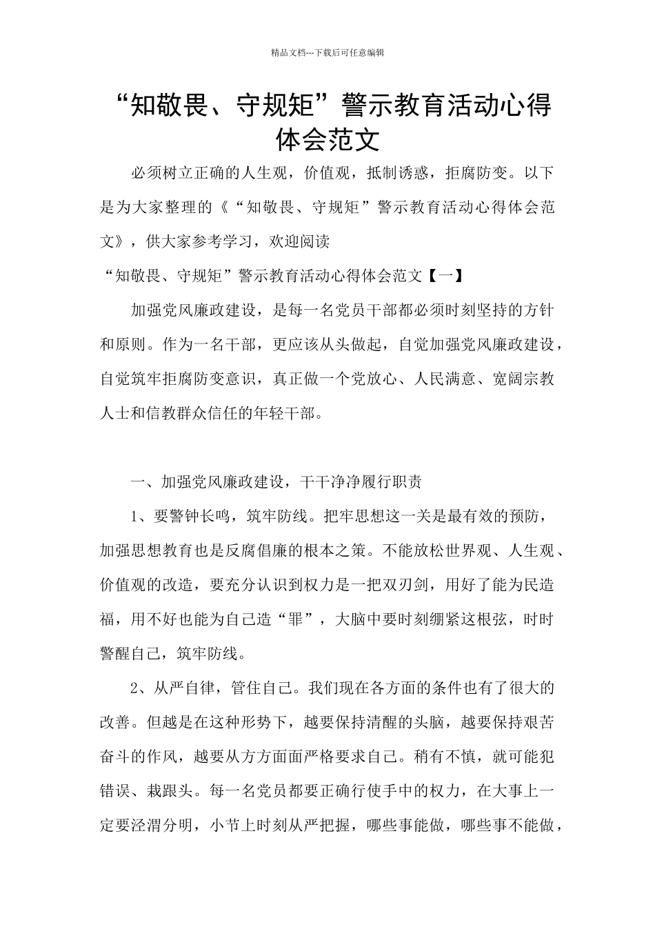 “知敬畏、守规矩”警示教育活动心得体会范文_第1页