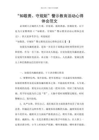 “知敬畏、守规矩”警示教育活动心得体会范文