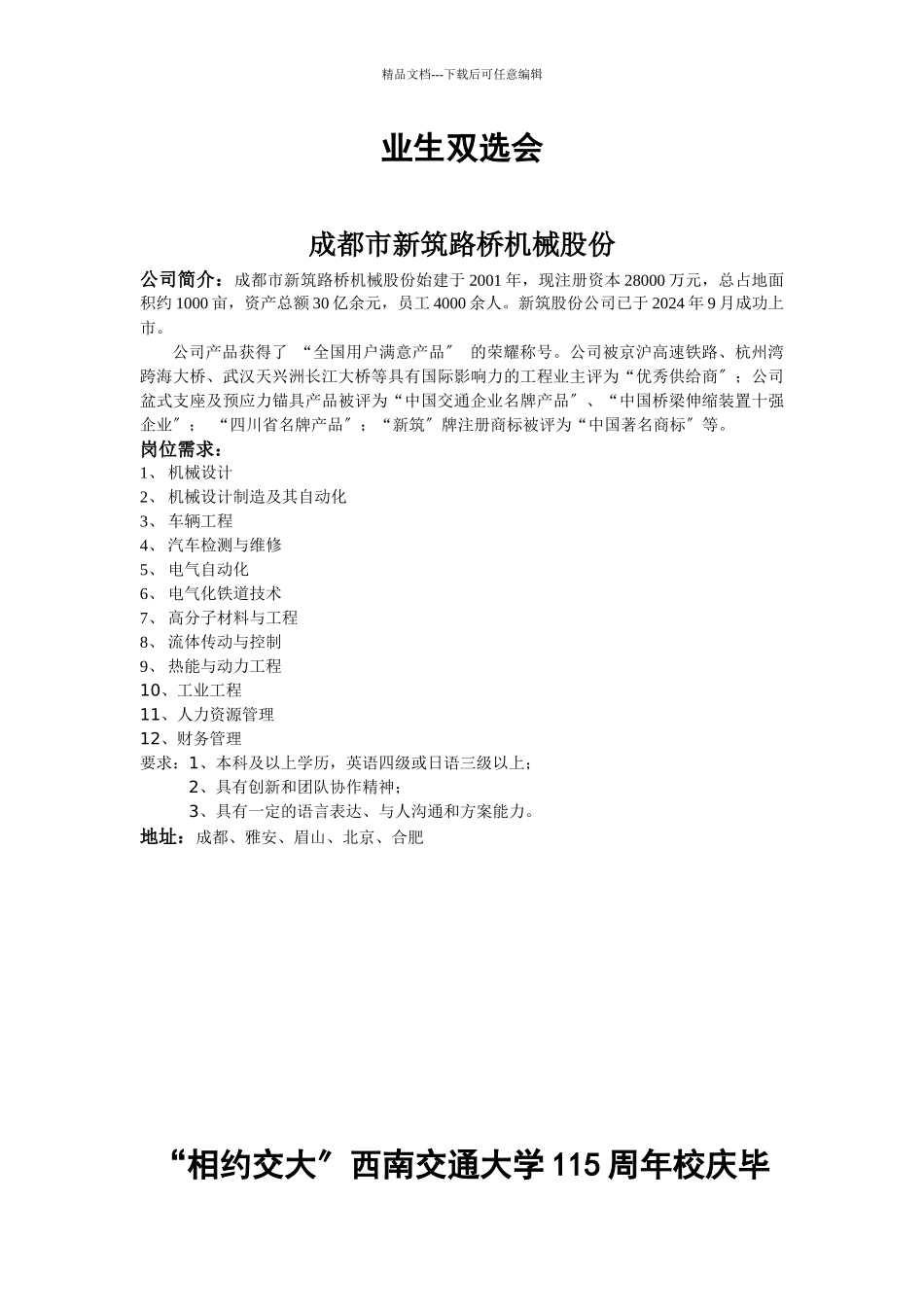 “相约交大”西南交通大学115周年校庆毕业生双选会_第3页